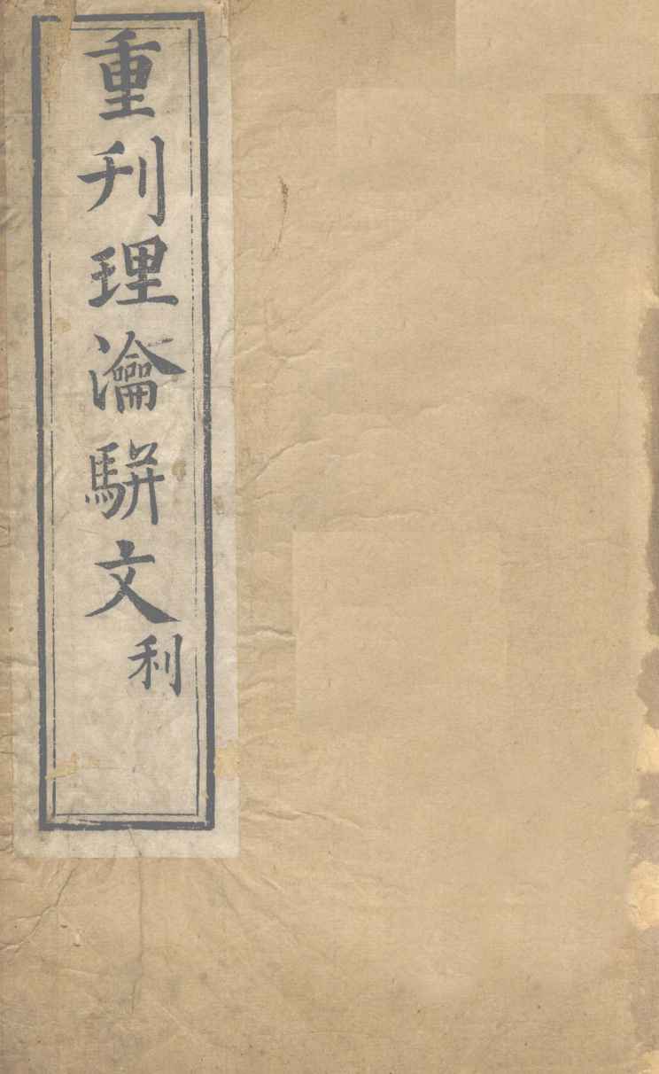 重刊理论骈文  卷3
